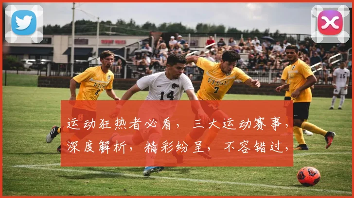 运动狂热者必看，三大运动赛事，深度解析，精彩纷呈，不容错过，尽在Sports平台