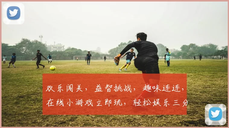 欢乐闯关，益智挑战，趣味连连，在线小游戏立即玩，轻松娱乐三分钟