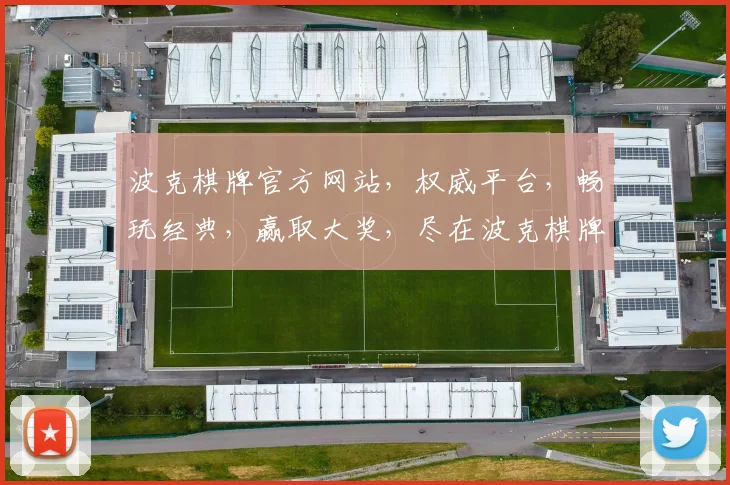 波克棋牌官方网站，权威平台，畅玩经典，赢取大奖，尽在波克棋牌官网，不容错过
