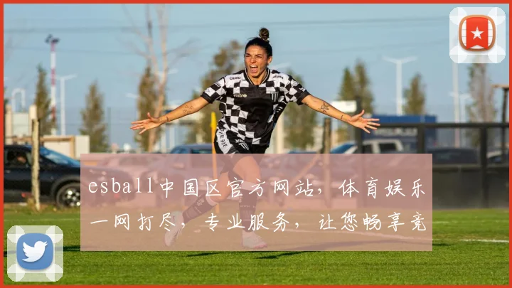 esball中国区官方网站，体育娱乐一网打尽，专业服务，让您畅享竞技盛宴，尽在esball
