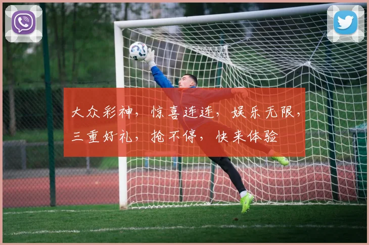 大众彩神，惊喜连连，娱乐无限，三重好礼，抢不停，快来体验