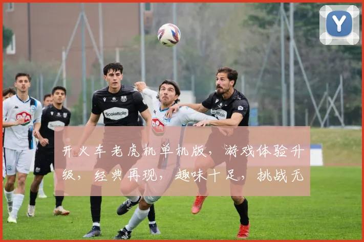 开火车老虎机单机版，游戏体验升级，经典再现，趣味十足，挑战无限
