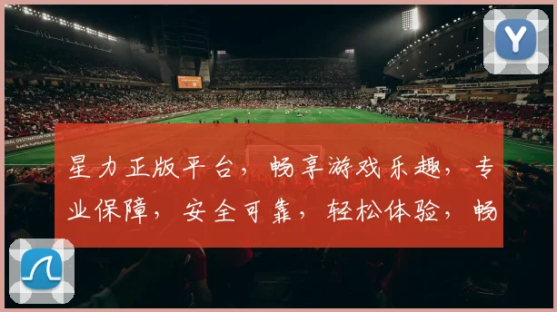 星力正版平台，畅享游戏乐趣，专业保障，安全可靠，轻松体验，畅玩无忧，双平台同步更新。
