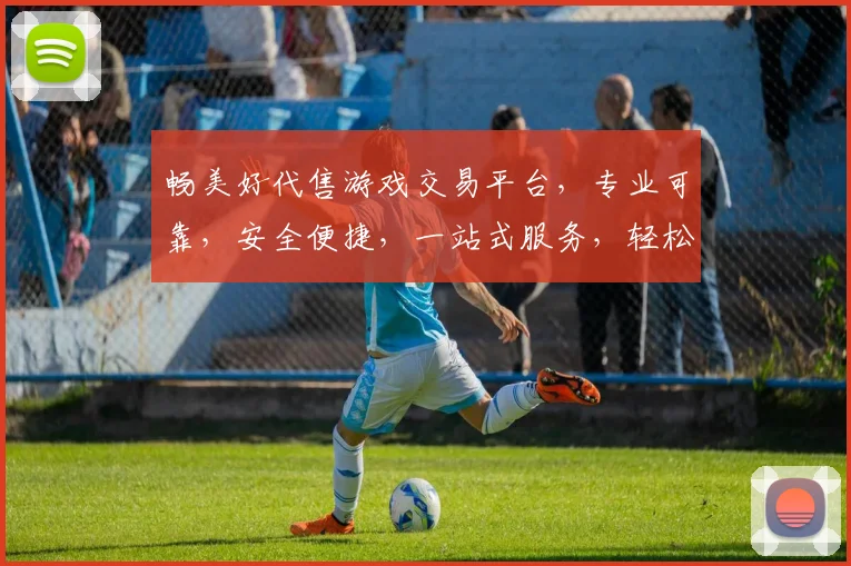 畅美好代售游戏交易平台，专业可靠，安全便捷，一站式服务，轻松购好游戏，尽享乐趣
