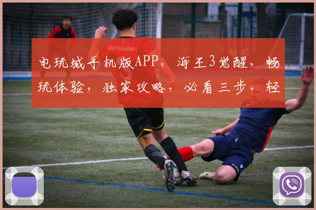 电玩城手机版APP，海王3觉醒，畅玩体验，独家攻略，必看三步，轻松上手
