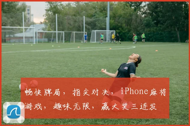 畅快牌局，指尖对决，iPhone麻将游戏，趣味无限，赢大奖三连发