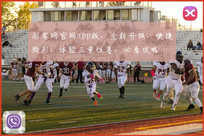 彩客网官网app版，全新升级，便捷购彩，体验三重惊喜，必看攻略，轻松中大奖