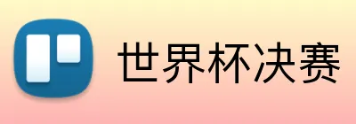 世界杯决赛 logo
